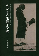 送料無料/[書籍]/カントの生涯と学説 新装版/E・カッシーラー/著 門脇卓爾/監修 高橋昭二/監修 浜田義文/監修 岩尾龍太郎/訳 小泉尚樹/訳