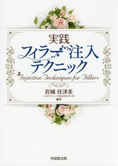 送料無料/[書籍]/実践フィラー注入テクニック/岩城佳津美/編著/NEOBK-2364555