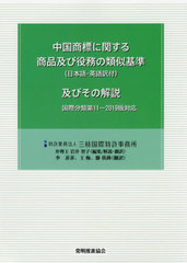 送料無料有/[書籍]/中国商標に関する商品及び役務の 3版増補/岩井智子/編集解説・翻訳 李菲菲/訳 王梅/訳 滕【エン】鋒/訳/NEOBK-2437531の通販は