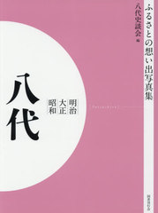 送料無料/[書籍]/[オンデマンド版] 明治大正昭和 八代 (ふるさとの想い出写真集)/八代史談会/編/NEOBK-2540643の通販は