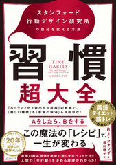 [書籍]/習慣超大全 スタンフォード行動デザイン研究所の自分を変える方法 / 原タイトル:TINY HABITS/BJ・フォッグ/著 須川綾子/訳/NEOBK-2620395