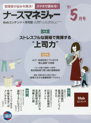 [書籍]/月刊ナースマネジャー 23- 3/日総研グループ企画/NEOBK-2622147