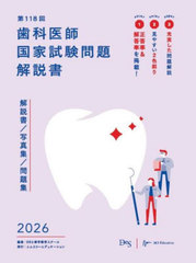 [書籍]/歯科医師国家試験問題解説書 第118回/DES歯学教育スクール/編集/NEOBK-3090859