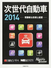 送料無料/[書籍]/次世代自動車 2014/日経ビジネス/編集 日経エレクトロニクス/編集 日経AutomotiveTechnology/編集/NEOBKの通販は 12,375円