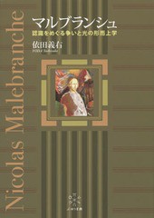 送料無料/[書籍]/マルブランシュ 認識をめぐる争いと光の形而上学/依田義右/著/NEOBK-1733460