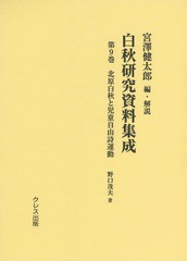 送料無料/[書籍]/白秋研究資料集成 第9巻/宮澤健太郎/編・解説/NEOBK-1734252