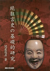 送料無料/[書籍]/狂言史の基礎的研究 続/関屋俊彦/著/NEOBK-1802868の通販は 8,800円