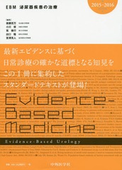 送料無料/[書籍]/EBM泌尿器疾患の治療 2015-2016edition/後藤百万/編集 小川修/編集 筧善行/編集 出口隆/編集 宮澤克人/編集/NEOBK-1805460の通販は