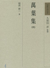 送料無料/[書籍]/和歌文学大系 4/久保田淳/監修/NEOBK-1815124