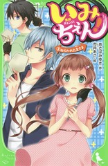 書籍 いみちぇん 3 角川つばさ文庫 あさばみゆき 作 市井あさ 絵 Neobk の通販はau Pay マーケット Neowing キャッシュレス還元対象店