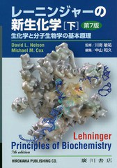 送料無料/[書籍]/レーニンジャーの新生化学 下 第7版/レーニンジャー/〔著〕 ネルソン/〔著〕 コックス/〔著〕 川嵜敏祐/監修 中山和久/