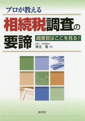 [書籍]/プロが教える相続税調査の要諦 調査官はここを見る!/東北篤/著/NEOBK-2443684