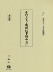 [書籍]/平野貞夫・衆議院事務局日記 5/平野貞夫/著 赤坂幸一/校訂 奈良岡聰智/校訂/NEOBK-2551052