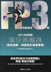 書籍とのゆうメール同梱不可] [書籍]FP技能検定3級過去問題集〈実技試験・資産設計提案業務〉 2013年度版 FP技能検定対策研究会 編著 NE