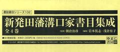 送料無料/[書籍]/新発田藩溝口家書目集成 4巻セット (書誌書目シリーズ)/朝倉治彦/ほか監修/NEOBK-1484637