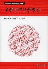 [書籍]/メディアリテラシ (Computer Science Library 15)/植田祐子/共著 増永良文/共著/NEOBK-1539677