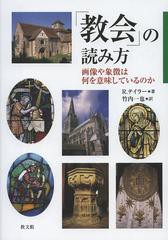 書籍のゆうメール同梱は2冊まで 送料無料有 書籍 教会 の読み方 画像や象徴は何を意味しているのか 原タイトル How To Read A Cの通販はau Pay マーケット ネオウィング Au Pay マーケット店