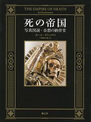 [書籍]/死の帝国 写真図説・奇想の納骨堂 / 原タイトル:THE EMPIRE OF DEATH/ポール・クドゥナリス/著 千葉喜久枝/訳/NEOBK-1558253