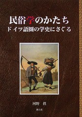 送料無料/[書籍]/民俗学のかたち ドイツ語圏の学史にさぐる/河野眞/著/NEOBK-1653285