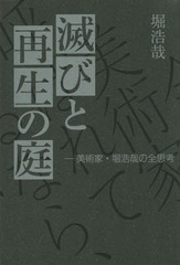[書籍]/滅びと再生の庭 美術家・堀浩哉の全思考/堀浩哉/著/NEOBK-1733293