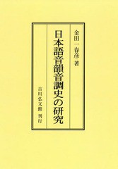 送料無料/[書籍]/[オンデマンド版] 日本語音韻音調史の研究/金田一春彦/著/NEOBK-2287141