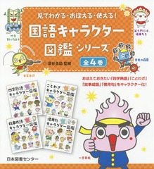 送料無料/[書籍]/国語キャラクター図鑑シリーズ 全4 (見てわかる!おぼえる!使える!)/深谷圭助/ほか監修/NEOBK-2339597の通販は 6,811円