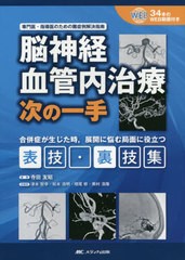 送料無料/[書籍]/脳神経血管内治療次の一手 専門医・指導医のための難症例解決指南 合併症が生じた時展開に悩む局面に役立つ表技・裏技集