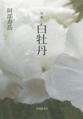 [書籍]/句集 白牡丹/阿部寿岳/著/NEOBK-2443677