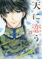 書籍のゆうメール同梱は2冊まで]/[書籍]/天に恋う 13 (ネクストF