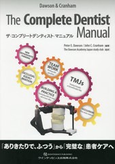 送料無料/[書籍]/ザ・コンプリートデンティスト・マニュアル 「ありきたりで、ふつう」から「完璧な」患者ケアへ / 原タイトル:The Compl