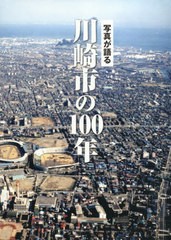 [書籍のゆうメール同梱は2冊まで]送料無料/[書籍]/写真が語る 川崎市の100年/いき出版/NEOBK-2507765