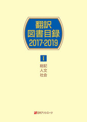 送料無料/[書籍]/’17-19 翻訳図書目録   1/日外アソシエーツ株式会社/編集/NEOBK-2509365の通販は 23,448円