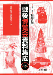 送料無料/[書籍]/戦後博覧会資料集成 13 富山産業大博/福間良明/監修・解説/NEOBK-2603589の通販は
