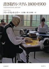 送料無料/[書籍]/書き取りシステム1800・1900/フリードリヒ・キットラー/著 大宮勘一郎/訳 石田雄一/訳/NEOBK-2613381