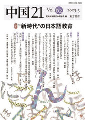 [書籍]/中国21 62/愛知大学現代中国学会/編/NEOBK-3084645