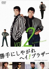 [DVD]/勝手にしやがれヘイ! ブラザー VOL.2/TVドラマ/DSTD-9569