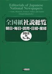 送料無料/[書籍]/全国紙社説総覧 朝日・毎日・読売・日経・産経 2012-3/明文書房編集部/編集/NEOBK-1388478