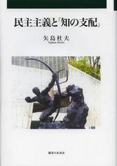 送料無料/[書籍]/民主主義と「知の支配」/矢島杜夫/著/NEOBK-1399206