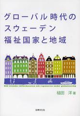 [書籍]/グローバル時代のスウェーデン福祉国家と地域/槌田洋/NEOBK-1475598の通販は 4,807円
