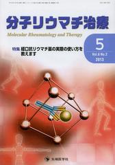 [書籍]/分子リウマチ治療 Vol.6No.2(2013-5)/「分子リウマチ治療」編集委員会/編集/NEOBK-1493278