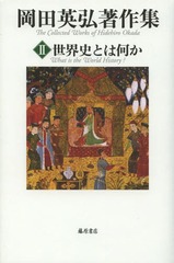 [書籍]/岡田英弘著作集 2/岡田英弘/著/NEOBK-1564478の通販は 5,060円