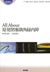 送料無料/[書籍]/All About原発閉塞隅角緑内障 (眼科臨床エキスパート)/澤口昭一/編集 谷原秀信/編集/NEOBK-1652734