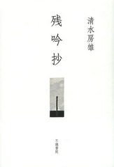 [書籍]/残吟抄/清水房雄/著/NEOBK-1660910