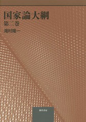 送料無料/[書籍]/国家論大綱 第2巻/滝村隆一/著/NEOBK-1750174