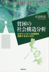 [書籍]/貧困の社会構造分析 なぜフィリピンは貧困を克服できないのか/太田和宏/著/NEOBK-2188638の通販は 6,050円