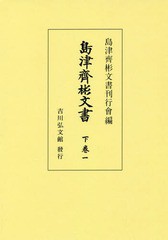 送料無料/[書籍]/[オンデマンド版] 島津齊彬文書 下卷1/島津齊彬文書刊行會/編/NEOBK-2279070