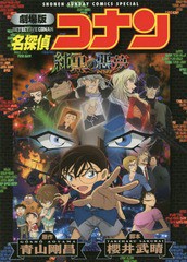 書籍 劇場版 名探偵コナン 純黒の悪夢 新装 少年サンデーコミックス スペシャル 青山剛昌 原作 櫻井武晴 脚本 Neobk の通販はau Pay マーケット Cd Dvd Neowing