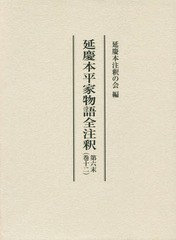 送料無料/[書籍]/延慶本平家物語全注釈 12 第六末/延慶本注釈の会/編/NEOBK-2347782