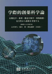 送料無料/[書籍]/学際的創薬科学論 有機化学・薬理・構造生/石川智久/著 橋本博/著 濱島義隆/著 吉成浩一/著/NEOBK-2368030