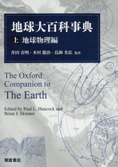 送料無料/[書籍]/地球大百科事典 上 / 原タイトル:The Oxford Companion to The Earth/PaulL.Hancock/〔編〕 BrianJ.Skinner/〔編〕 井田